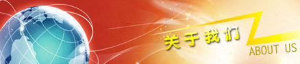 關于我們
